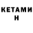 Кетамин ketamine Hermine Petakchyan