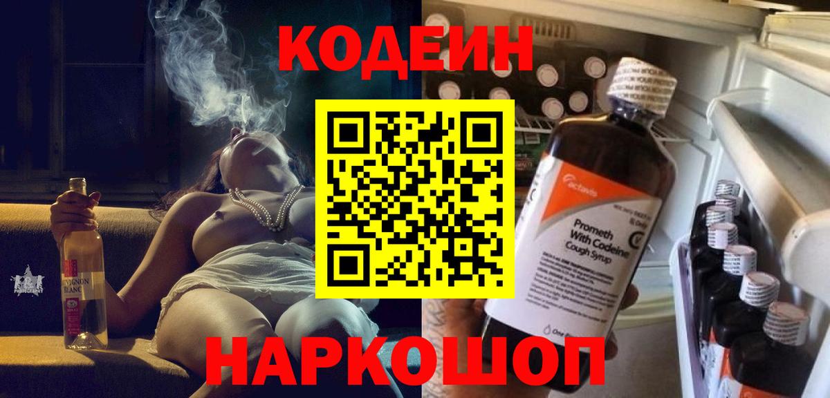 Codein напиток Lean (лин) Кашира