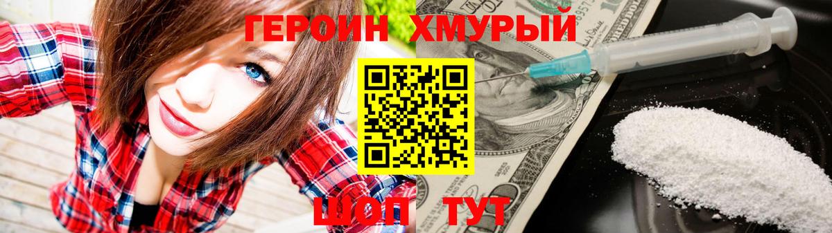 ГЕРОИН хмурый Кашира